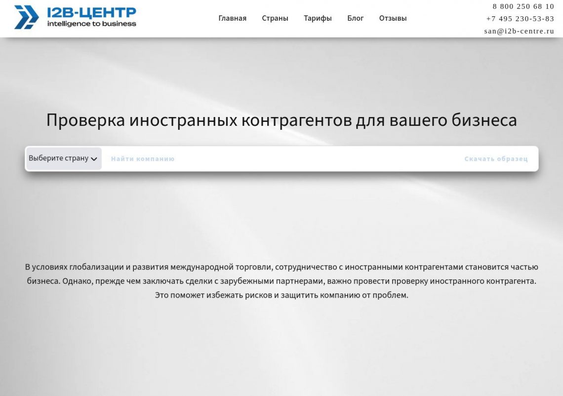 Проверка иностранных контрагентов онлайн – интерфейс платформы i2b-centre.ru с данными компаний и шаблонами документов