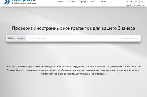 Проверка иностранных контрагентов онлайн – интерфейс платформы i2b-centre.ru с данными компаний и шаблонами документов
